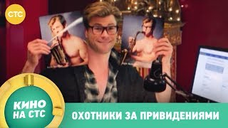 Охотники за привидениями | Cуббота в 21:00 Охотники за привидениями | Cуббота в 21:00