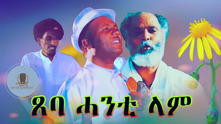 Abera Beyene - Tseba Hanti lam - Eritrean Tigrigna...