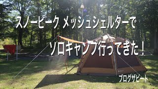 スノーピーク メッシュシェルターでソロキャンプ行ってきた！