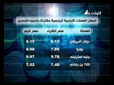 أسعار العملات الأجنبية بالجينية المصري 9 ديسمبر 2012