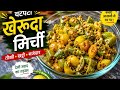 केरुंदा मिर्ची की खट्टी तीखी सब्जी | राजस्थानी स्टाइल | 5 मिनट में बनाओ |Seema ke gavki rasoi