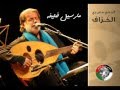 الليل اللي ما خافوا منه مارسيل خليفة للاسرى