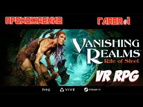 Прохождение Vanishing Realms VR | Глава 1 (Quest 2)