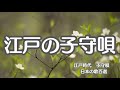 江戸子守唄 江戸時代 子守唄 子守歌 日本の歌百選