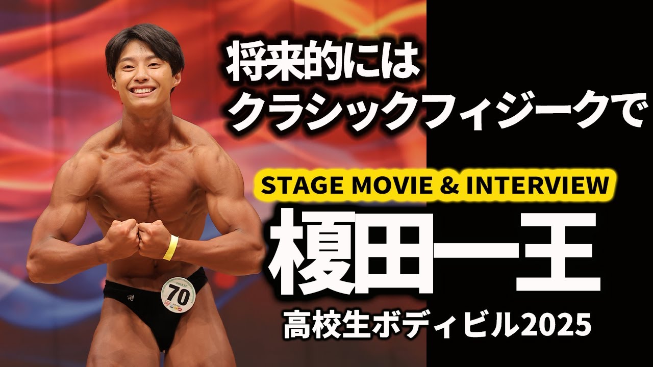 High School Bodybuilding 2025] Interview with Kazuo Enokida