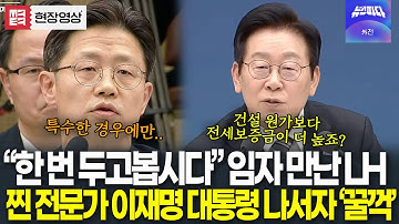 "건설 원가 보다 전세보증금이 더 낮다고요? 한번 두고 봅시다" 임자 만난 LH..제대로 날 잡은 대통령 집중 질의에 