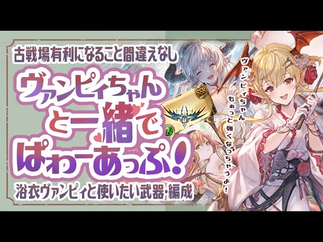 古戦場を有利にすること間違えなし！ヴァンピィと使いたい編成とも