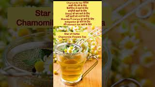 Star of Herbs Chamomile Tea-helpful in sound sleep, in digestion, releasing tension &amp; cramps #short