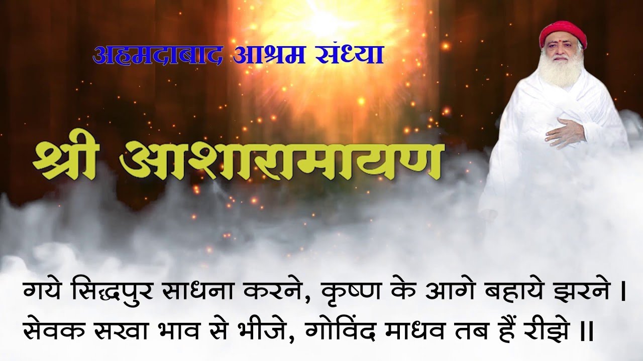 पूज्य आशारामजी | NEW श्री आशारामायण पाठ | LYRICAL। अहमदाबाद आश्रम संध्या | Sant Sri Asharamji Ashram