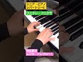 【シニアCなどの演奏動画はムジカ・アレグロへ！】フニクリ・フニクラ（シニア・ピアノ・レパートリーC）