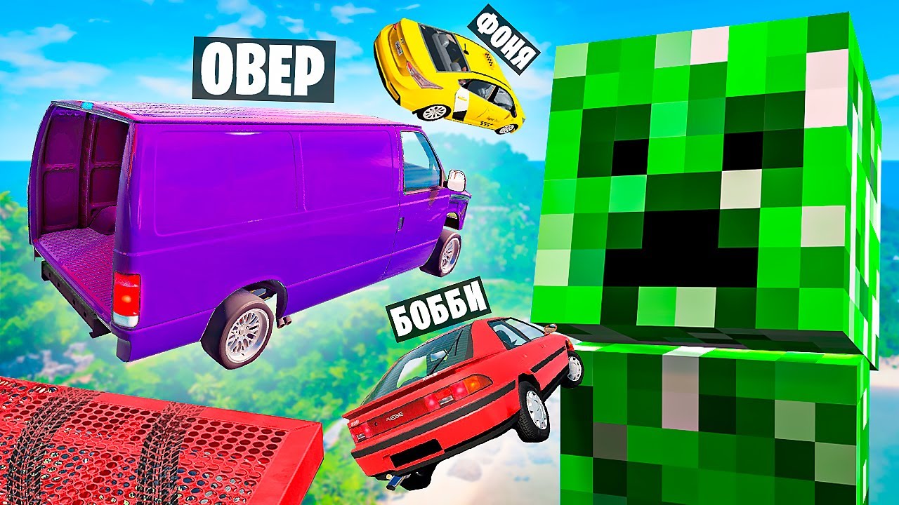 НИКТО НЕ ВЫЖИЛ! ПРЫЖКИ ЧЕРЕЗ ОГРОМНОГО КРИПЕРА В BeamNG.drive - YouTube