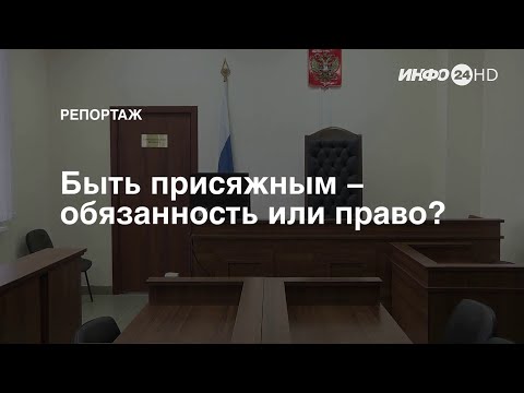 Репортаж: Быть присяжным — обязанность или право? (2022-02-24)