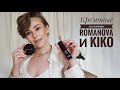 Кремовый контуринг: кто лучше? Romanova или Kiko Milano?