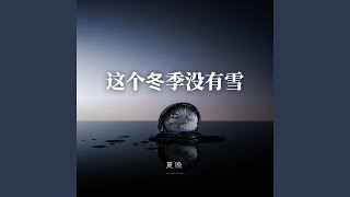 这个冬季没有雪（温柔版）