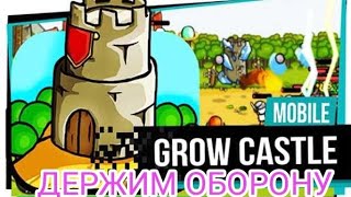 GrowCastle. Держим оборону и атакуем⚔️