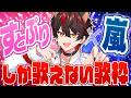 🎤 歌枠 / Karaoke┆〖すとぷり〗×〖嵐〗 し か 歌 え ま せ ん !🍓⚡ ┆〖 らお/すにすて/STPR Family 〗