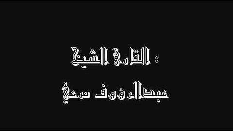 تلاوة نادرة للقارئ عبد الرؤوف مرعي