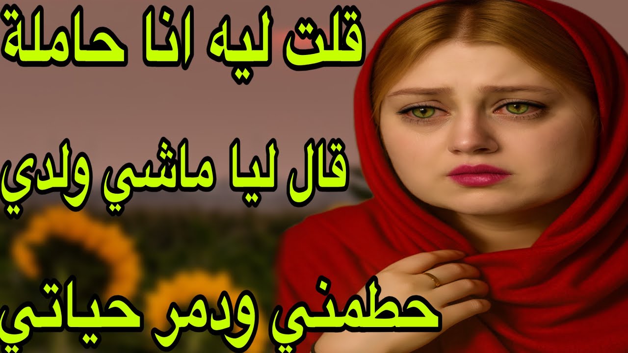 الحلقة477👍قصة حب لي دفعت ثمنها غالي❤️‍🔥حكايتي مع راجل بلا ضمير😭