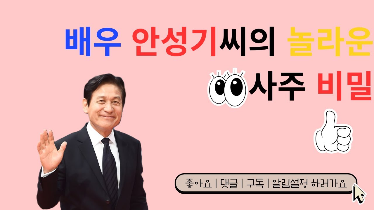 [연예인 사주] 배우 안성기 진짜 사주 분석 | 배우 안성기의 놀라운 사주 비밀