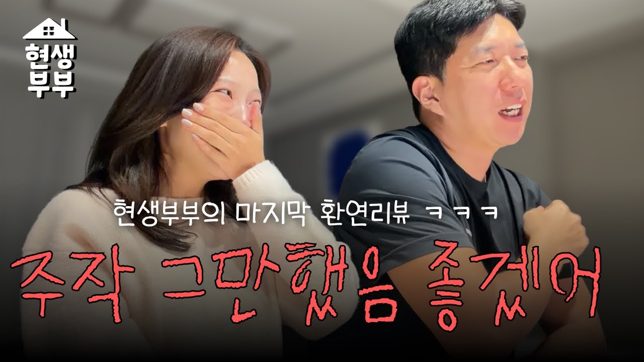 [환승연애4 11화] 8년차 현생부부 환승연애 11화 토크 마지막ver