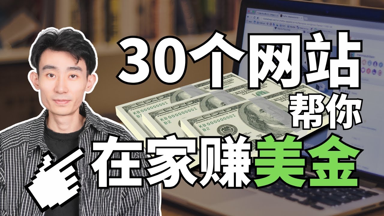 【搞钱项目系列】如何在家赚美金？躺着赚钱，无需坐班？这些赚钱项目，你需要知道！