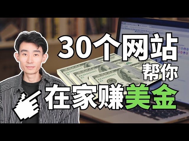 【搞钱项目系列】如何在家赚美金？躺着赚钱，无需坐班？这些赚钱项目，你需要知道！