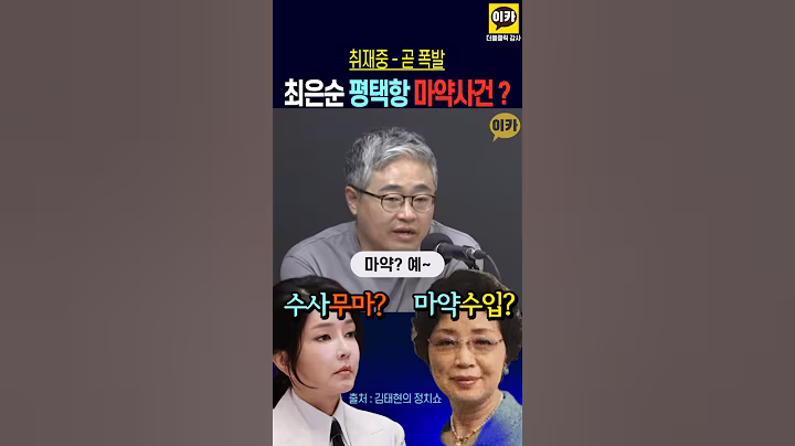 최은순 김건희 평택항 마~약 밀수, 무마 특검보다 더 크고 무서운 게 온다