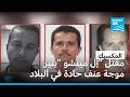 المكسيك مقتل إل مينشو يثير موجة عنف حادة في البلاد