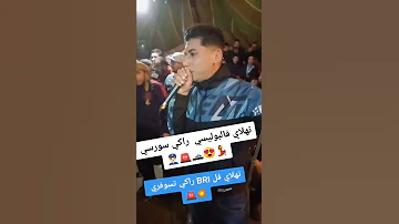 تهلاي فالبوليسي راكي سورسي 