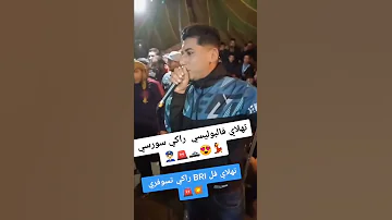 تهلاي فالبوليسي راكي سورسي 
