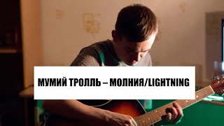 Мумий Тролль - Молния\Lightning