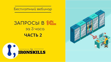 Запросы в 1С за 3 часа. Часть 2