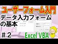 VBAユーザーフォーム入門②シンプルなデータ入力フォームを作る