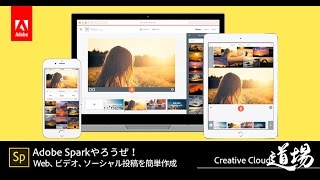 【CC道場 #143】Adobe Sparkやろうぜ！ - アドビ公式