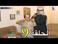 مسلسل ميسون وليلى الحلقة 9 