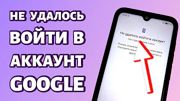 Что делать если я не могу войти в аккаунт Google