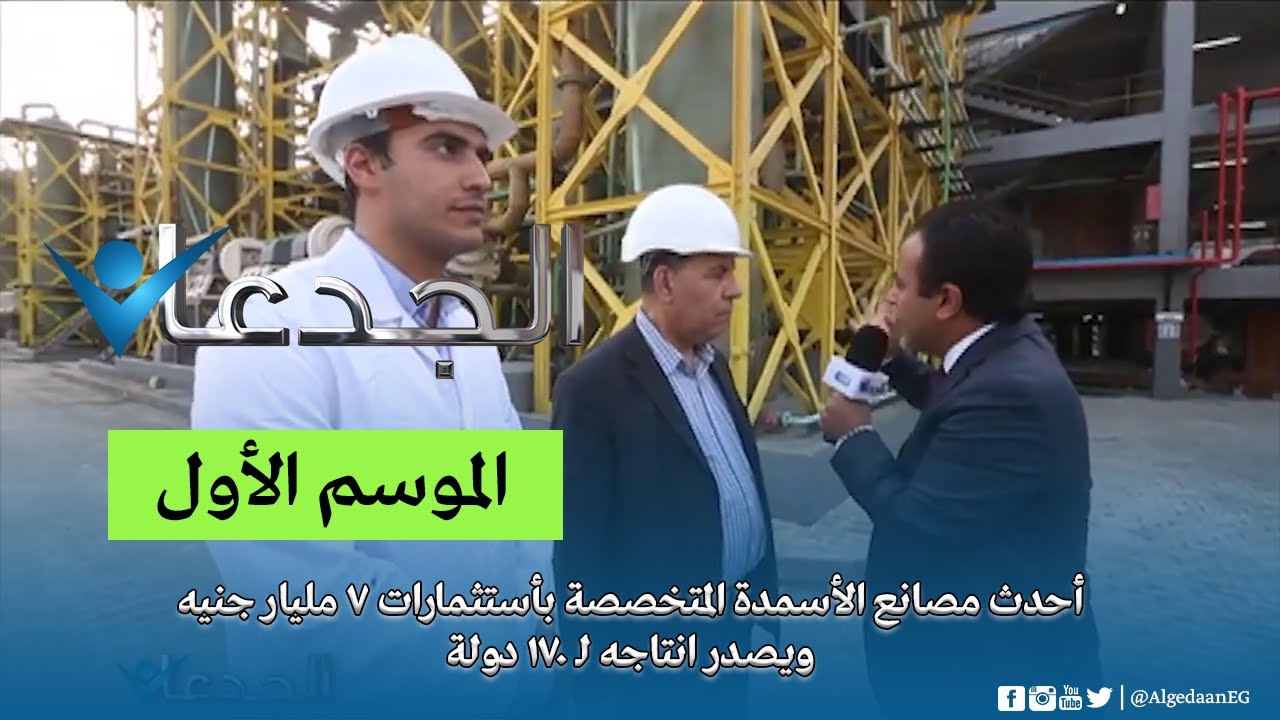 أحدث مصانع الأسمدة المتخصصة بأستثمارات 7 مليار جنيه ويصدر انتاجه لـ 170 دولة