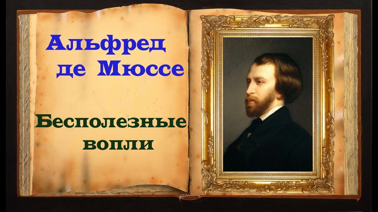 Альфред де Мюссе. Мудрое стихотворение - YouTube