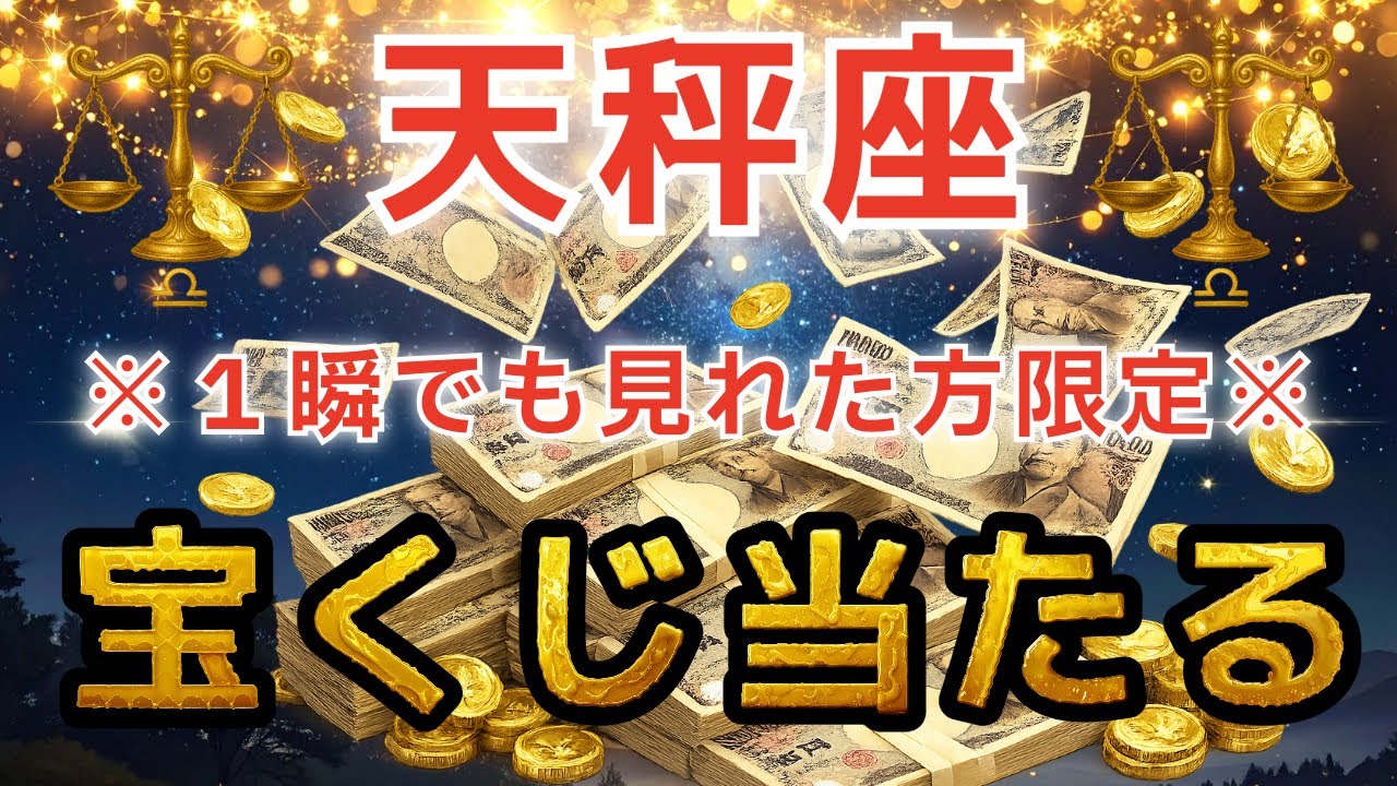 天秤座♎️※一瞬でも再生できたら宝くじが当たります。表示されたら必ず再生してください。【12星座占い】