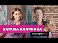 Какой в этом talk: Наташа Калинина