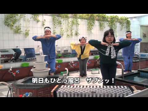 銭湯音頭PV