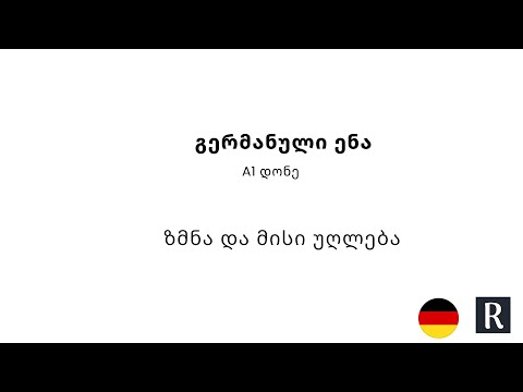 ზმნა და მისი უღლება - გერმანული ენა A1 დონე