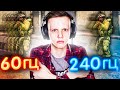 ГДЕ Я СДЕЛАЮ БОЛЬШЕ КИЛЛОВ? 240 ГЦ VS 60 ГЦ (CS:GO)