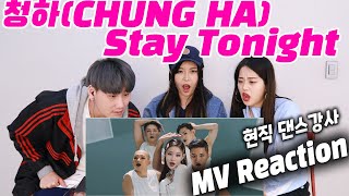 현직 댄스강사들의 청하(CHUNG HA) - 'Stay Tonight' [MV Reaction] 뮤비 리액션