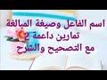 إعمال اسم الفاعل و صيغة المبالغة تمارين داعمة 