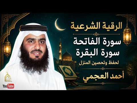 سورة الفاتحة، البقرة، الرقية الشرعية، القارئ احمد العجمي لتحصين البيت وطرد الشياطين تلاوة تريح النفس