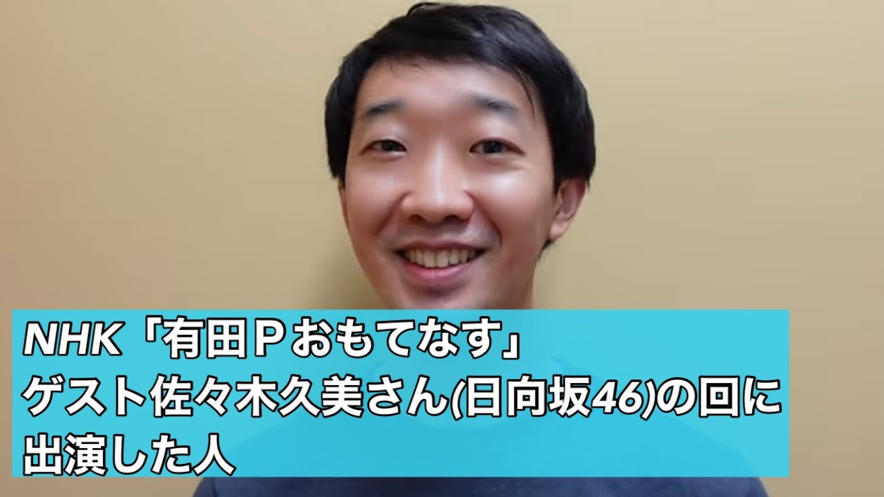 Nhk 有田ｐおもてなす ゲスト佐々木久美さん 日向坂46 の回に出演した人 ラバーガール Youtube