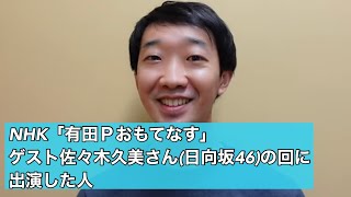 NHK「有田Ｐおもてなす」ゲスト佐々木久美さん(日向坂46)の回に出演した人【ラバーガール】