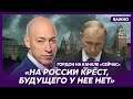 Гордон: Уезжайте из России – она никогда хорошо не жила и уже не будет!