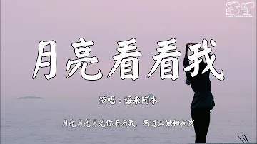 月亮看看我 - 海来阿木『月亮月亮月亮你看看我，熬过孤独和寂寞』【动态歌词Pinyin Lyrics】